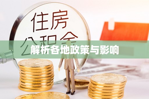 印台解析各地政策与影响