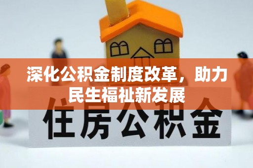 印台深化公积金制度改革，助力民生福祉新发展
