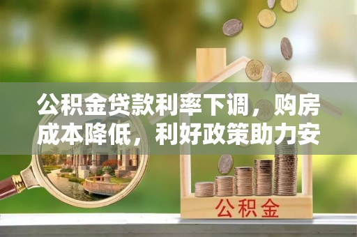 印台公积金贷款利率下调，购房成本降低，利好政策助力安居梦想