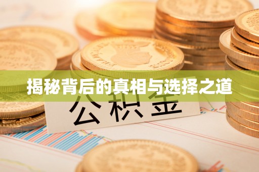 印台揭秘背后的真相与选择之道