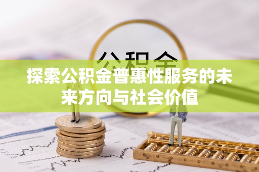印台探索公积金普惠性服务的未来方向与社会价值