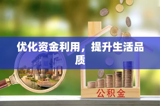 印台优化资金利用，提升生活品质
