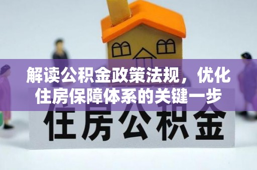 印台解读公积金政策法规，优化住房保障体系的关键一步