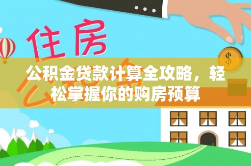 印台公积金贷款计算全攻略，轻松掌握你的购房预算