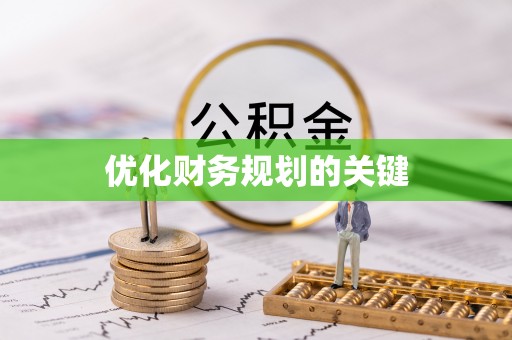 印台优化财务规划的关键