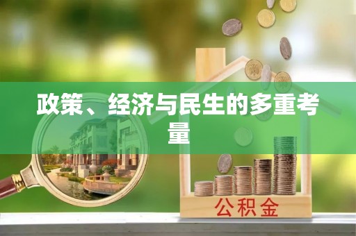 印台政策、经济与民生的多重考量