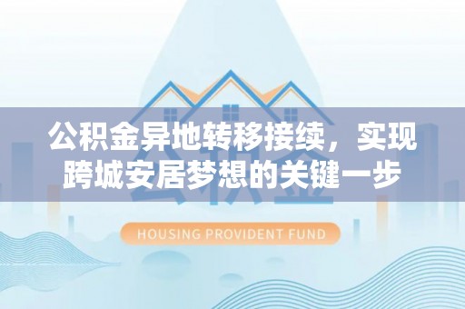 印台公积金异地转移接续，实现跨城安居梦想的关键一步