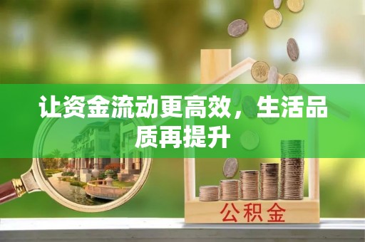 印台让资金流动更高效，生活品质再提升