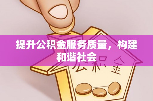 印台提升公积金服务质量，构建和谐社会