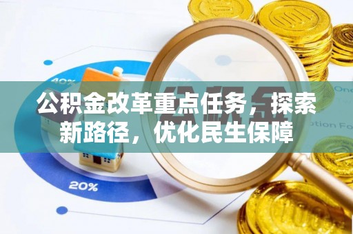 印台公积金改革重点任务，探索新路径，优化民生保障