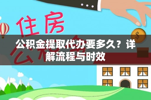 印台公积金提取代办要多久？详解流程与时效