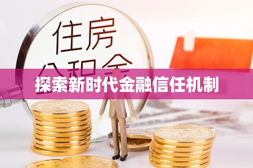 印台探索新时代金融信任机制