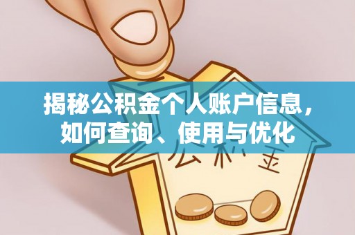 印台揭秘公积金个人账户信息，如何查询、使用与优化