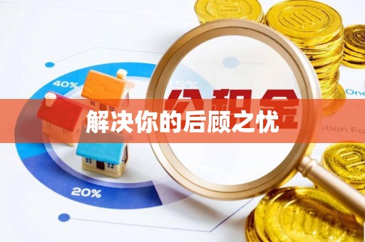印台解决你的后顾之忧
