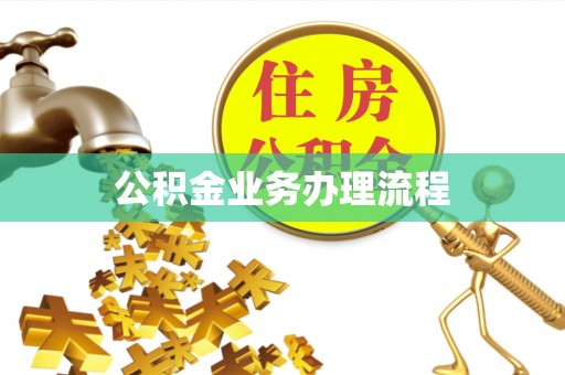 印台公积金业务办理流程
