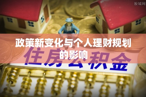 印台政策新变化与个人理财规划的影响