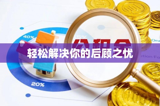印台轻松解决你的后顾之忧