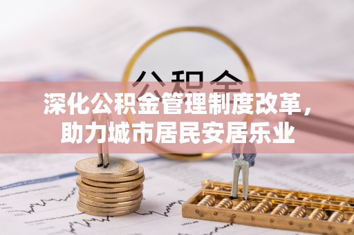 印台深化公积金管理制度改革，助力城市居民安居乐业
