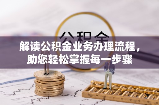 印台解读公积金业务办理流程，助您轻松掌握每一步骤