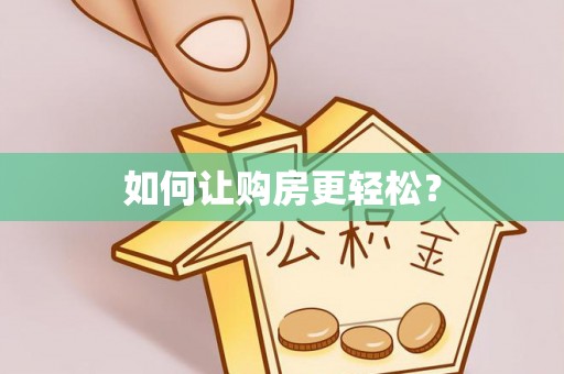 印台如何让购房更轻松？