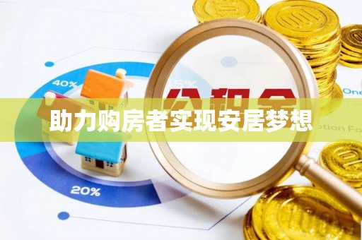 印台助力购房者实现安居梦想