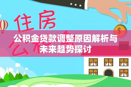 印台公积金贷款调整原因解析与未来趋势探讨