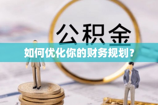 印台如何优化你的财务规划？