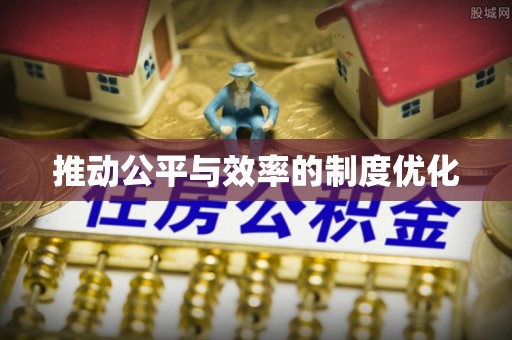 印台推动公平与效率的制度优化