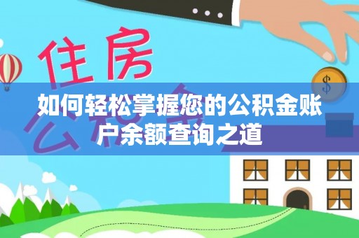 印台如何轻松掌握您的公积金账户余额查询之道
