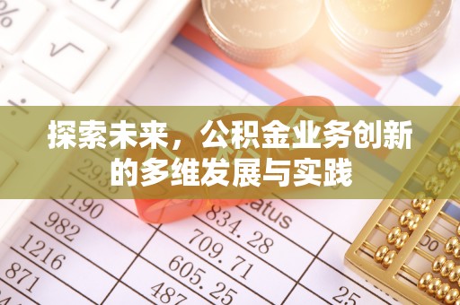 印台探索未来，公积金业务创新的多维发展与实践