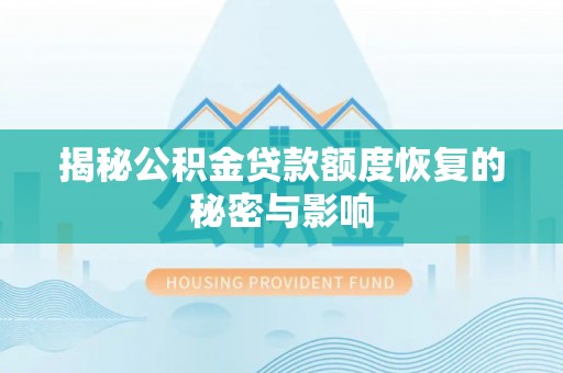 印台揭秘公积金贷款额度恢复的秘密与影响