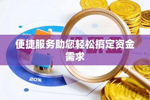 印台便捷服务助您轻松搞定资金需求