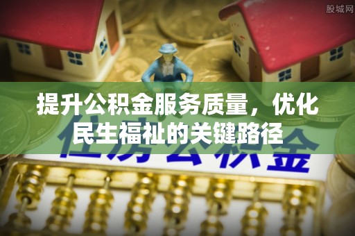 印台提升公积金服务质量，优化民生福祉的关键路径