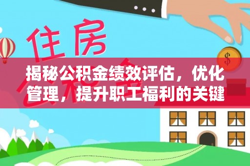 印台揭秘公积金绩效评估，优化管理，提升职工福利的关键一步