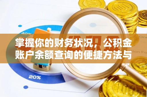 印台掌握你的财务状况，公积金账户余额查询的便捷方法与重要性