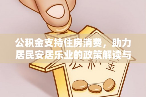 印台公积金支持住房消费，助力居民安居乐业的政策解读与展望