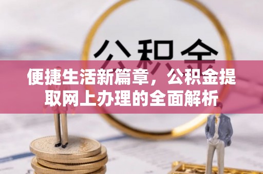 印台便捷生活新篇章，公积金提取网上办理的全面解析