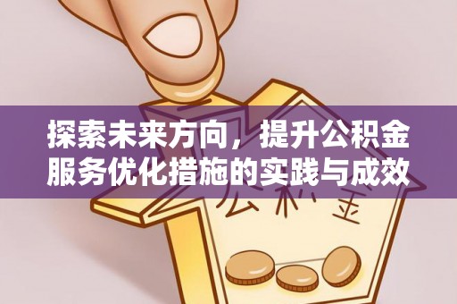 印台探索未来方向，提升公积金服务优化措施的实践与成效