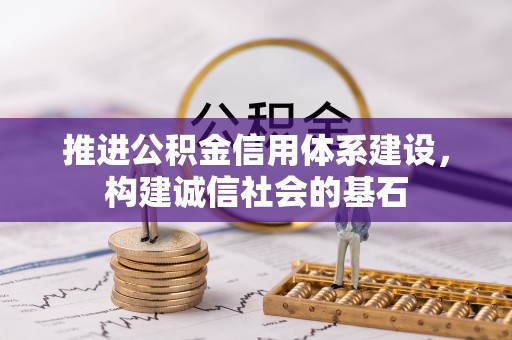 印台推进公积金信用体系建设，构建诚信社会的基石