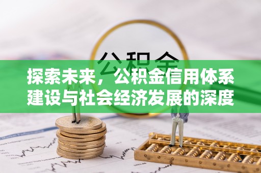 印台探索未来，公积金信用体系建设与社会经济发展的深度融合