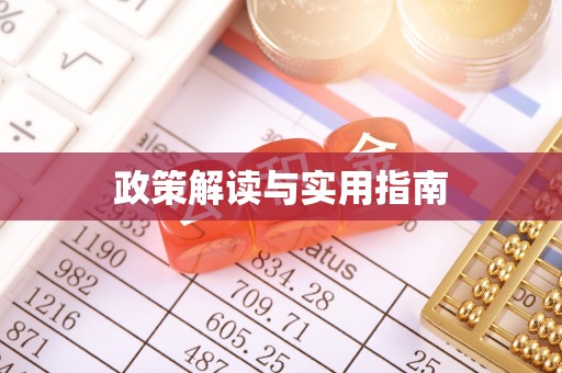 印台政策解读与实用指南