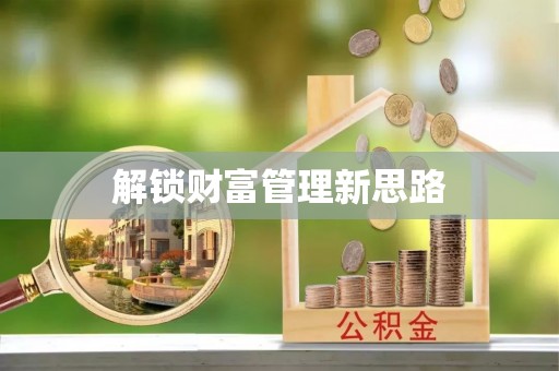 印台解锁财富管理新思路