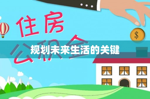 印台规划未来生活的关键