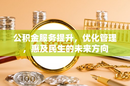 印台公积金服务提升，优化管理，惠及民生的未来方向