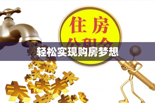 印台轻松实现购房梦想