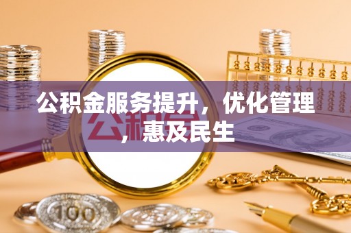 印台公积金服务提升，优化管理，惠及民生
