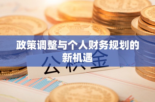 印台政策调整与个人财务规划的新机遇