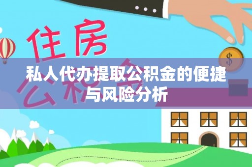 印台私人代办提取公积金的便捷与风险分析