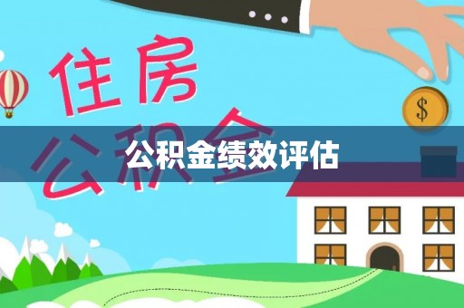 印台公积金绩效评估