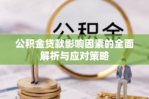 印台公积金贷款影响因素的全面解析与应对策略